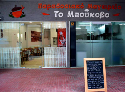 Το Μπούκοβο Μαγειρεία Χαλκίδα Εύβοια | eviagreece.gr
