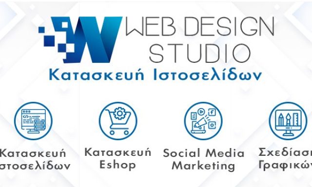 Web Design Studio – Κατασκευή Ιστοσελίδων