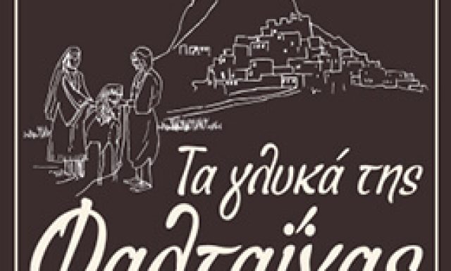 Το Παγωτό της Φαλταΐνας