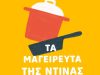 Τα μαγειρευτά της Ντίνας